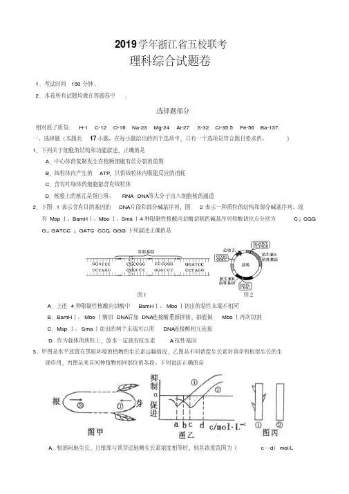 2019年浙江省第二次五校联考理综试卷