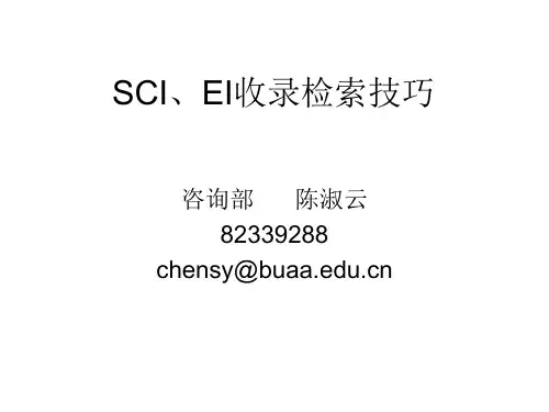 SCI、EI收录检索技巧