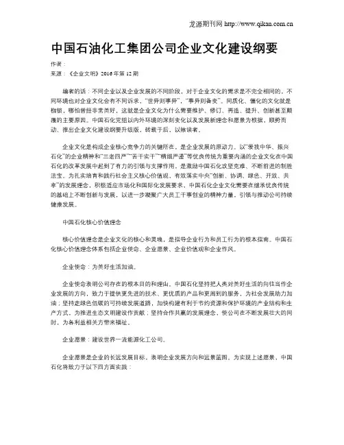 中国石油化工集团公司企业文化建设纲要