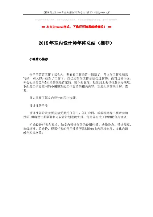 【精编范文】201X年室内设计师年终总结(推荐)-精选word文档 (1页)