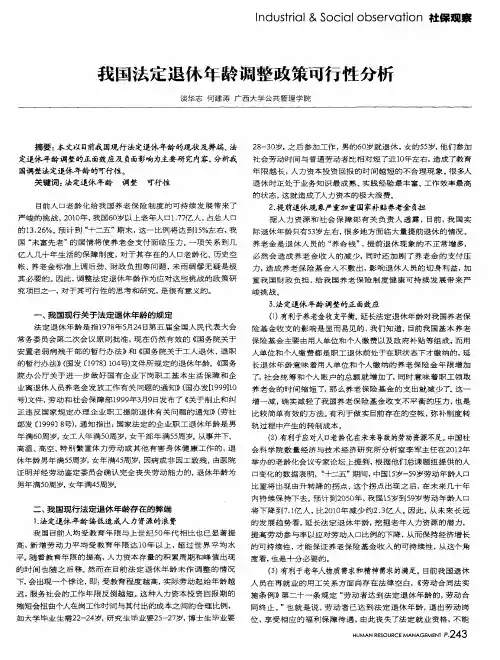 我国法定退休年龄调整政策可行性分析