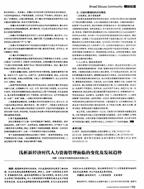 浅析新经济时代人力资源管理面临的变化及发展趋势