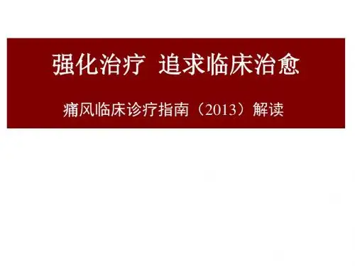 2013中国痛风临床诊治指南解读 (1)
