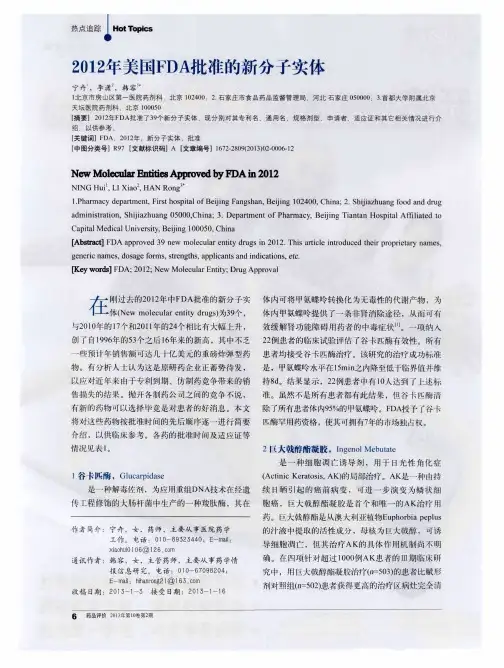 2012年美国FDA批准的新分子实体
