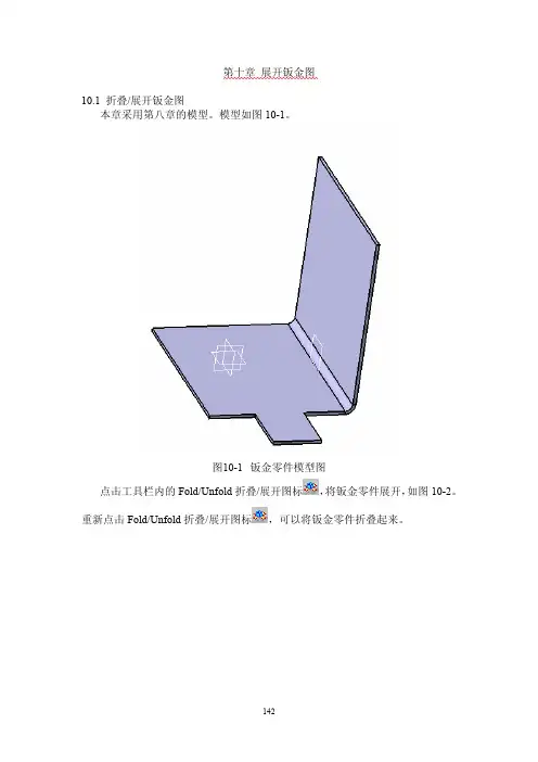 CATIA钣金实例教程_第十章_展开钣金图