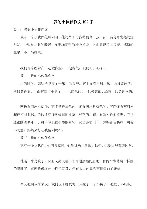 我的小伙伴作文100字 2