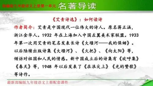 部编版九年级语文上册第一单元名著导读课件