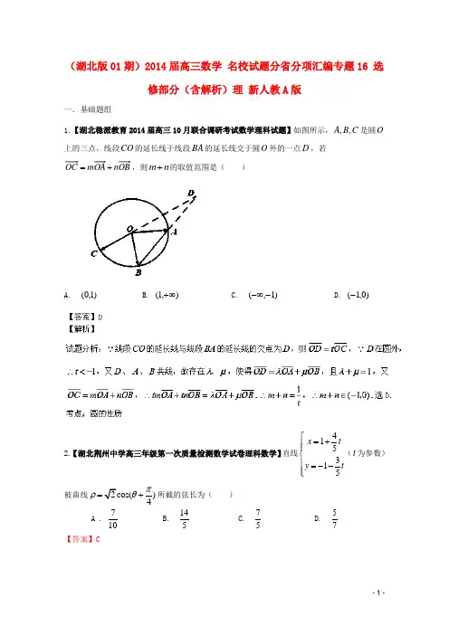 高三数学 名校试题分省分项汇编专题16 选修部分(含解
