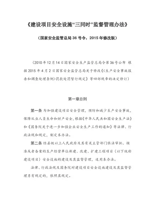 建设项目安全设施“三同时”监督管理办法(15年修改版)
