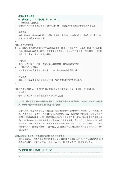 会计制度设计作业一及答案