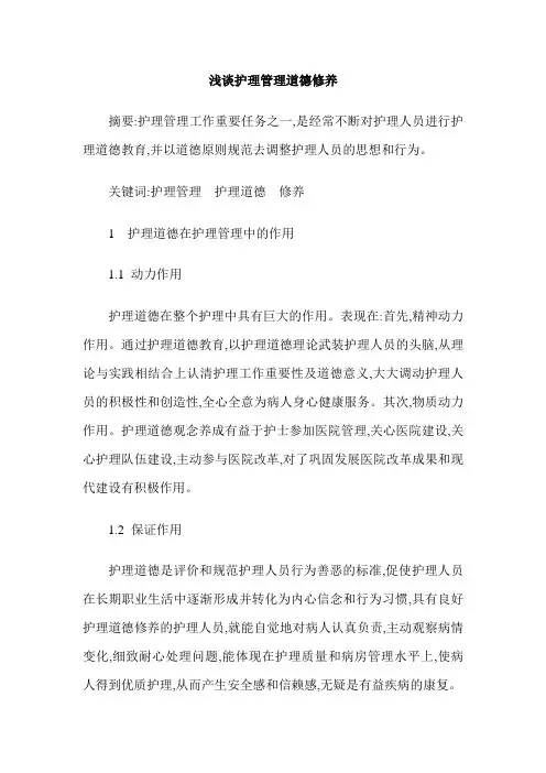 浅谈护理管理道德修养