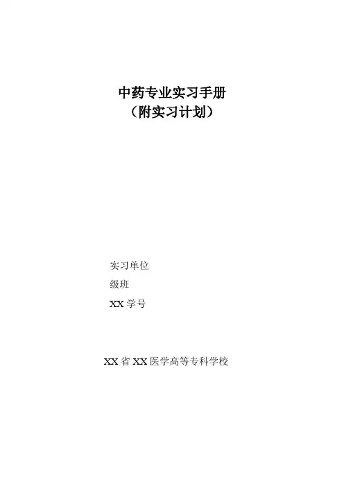 中药专业实习手册