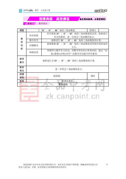 1.2 30°,45°,60°角的三角函数值 授课典案