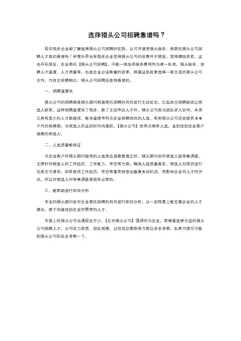 选择猎头公司招聘靠谱吗？ 