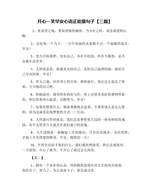 开心一笑早安心语正能量句子【三篇】
