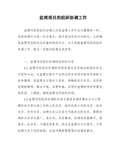 监理项目的组织协调工作
