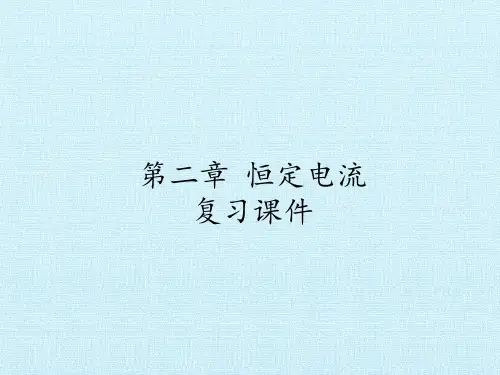 人教版高中物理选修3-1：第二章 恒定电流 复习课件