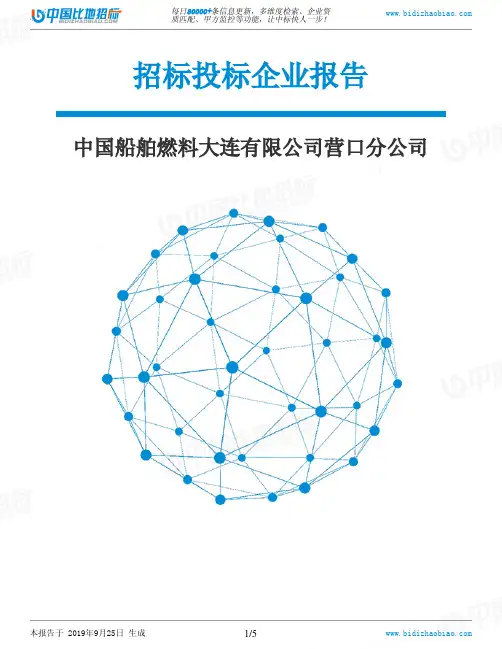 中国船舶燃料大连有限公司营口分公司_中标190925