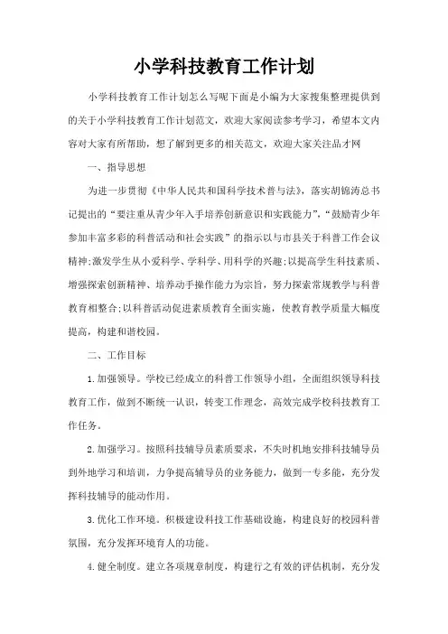 小学科技教育工作计划[2]