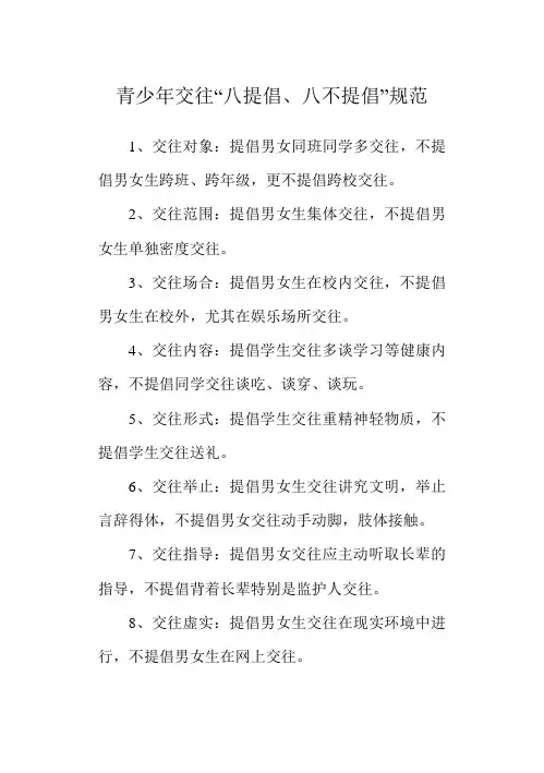 男女生交往“八提倡、八不提倡”规范