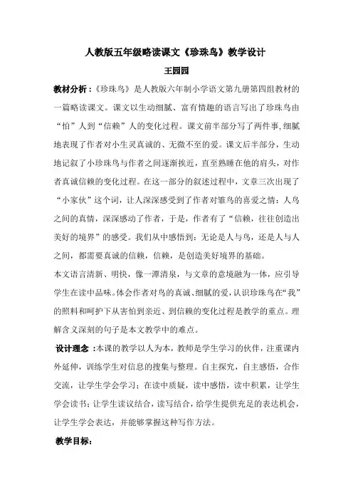 人教版五年级略读课文《珍珠鸟》