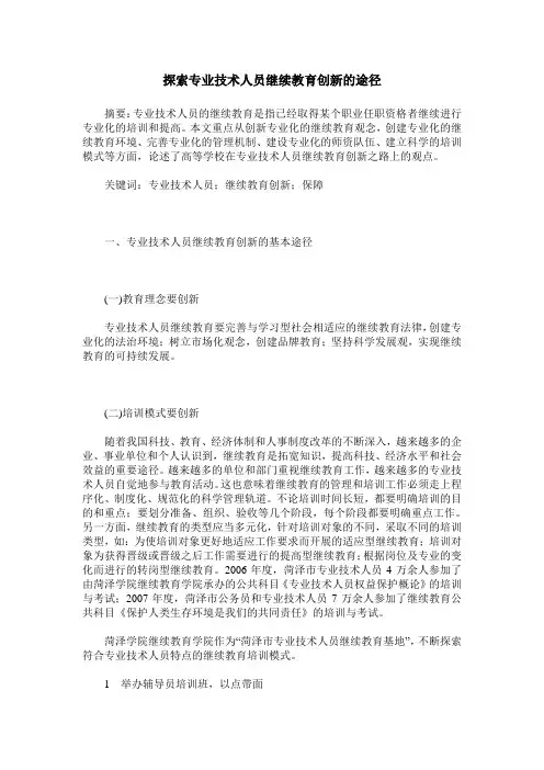 探索专业技术人员继续教育创新的途径