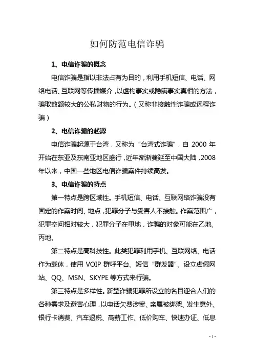 如何防范电信诈骗