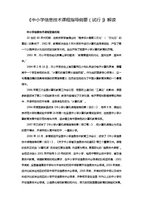 《中小学信息技术课程指导纲要(试行)》解读