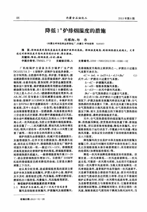 降低#1炉排烟温度的措施