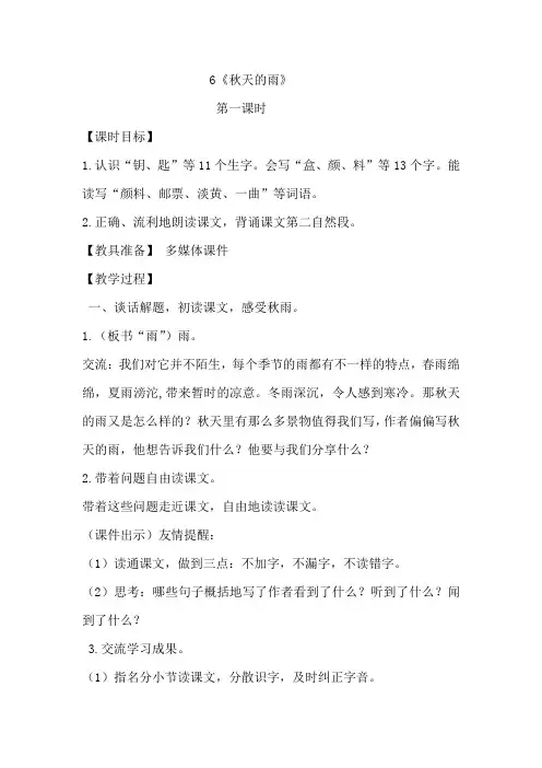 部编本人教版三年级语文上册6课《秋天的雨》第一课时优秀教案