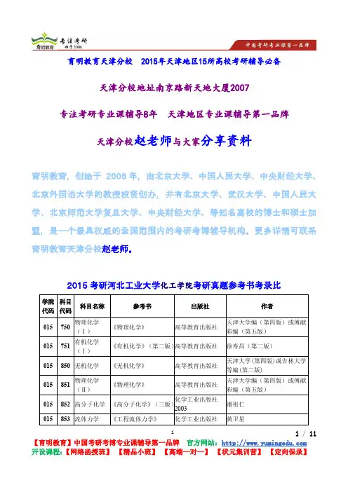 2015考研河北工业大学化工学院考研真题参考书考录比