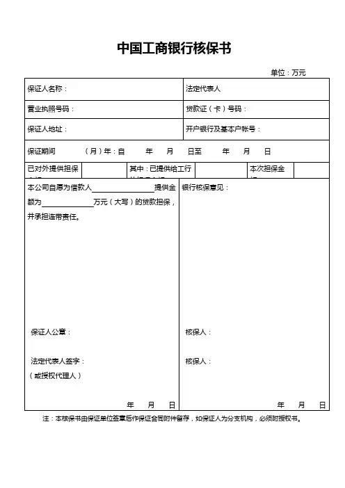 中国工商银行核保书
