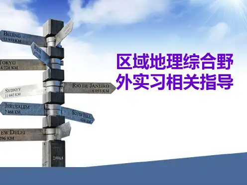 2011级区域地理综合野外实习相关指导