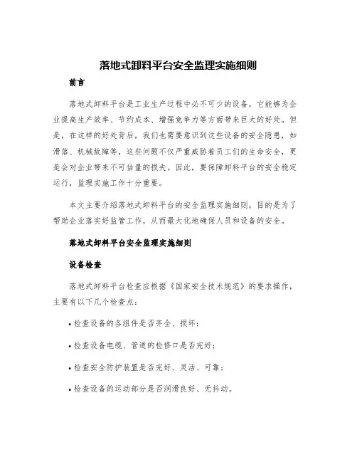 落地式卸料平台安全监理实施细则