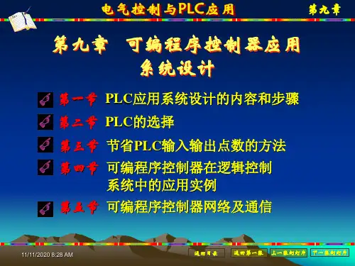 第九章可编程序控制器的应用系统设计(改)资料