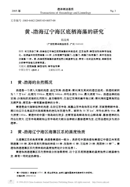 黄_渤海辽宁海区底栖海藻的研究