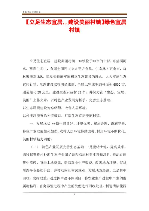 【立足生态宜居,,建设美丽村镇】绿色宜居村镇