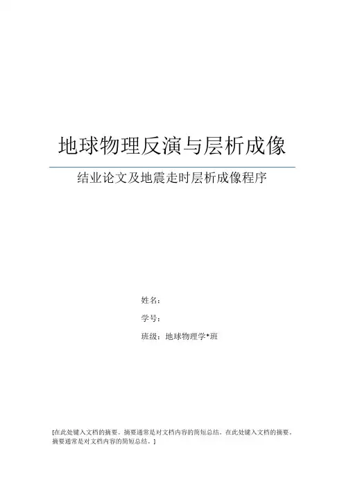地球物理反演与层析成像-结业论文与程序设计