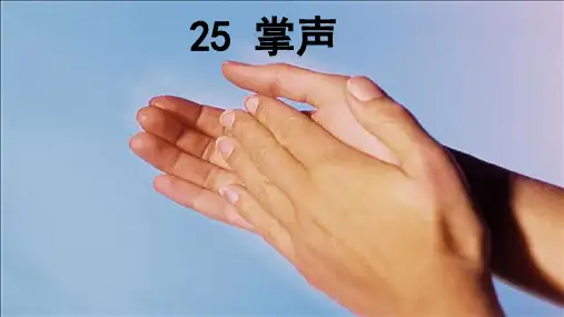 部编版教材《掌声》实用课件1