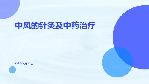 中风的针灸及中药治疗ppt