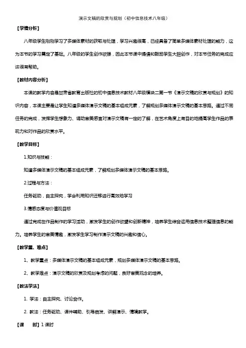 演示文稿的欣赏与规划教学设计