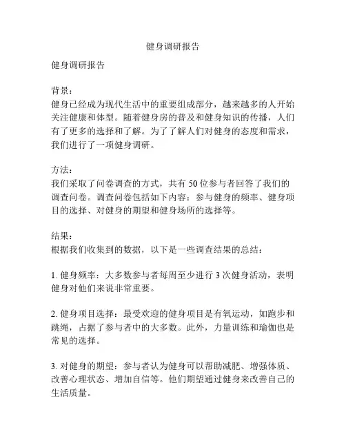 健身调研报告