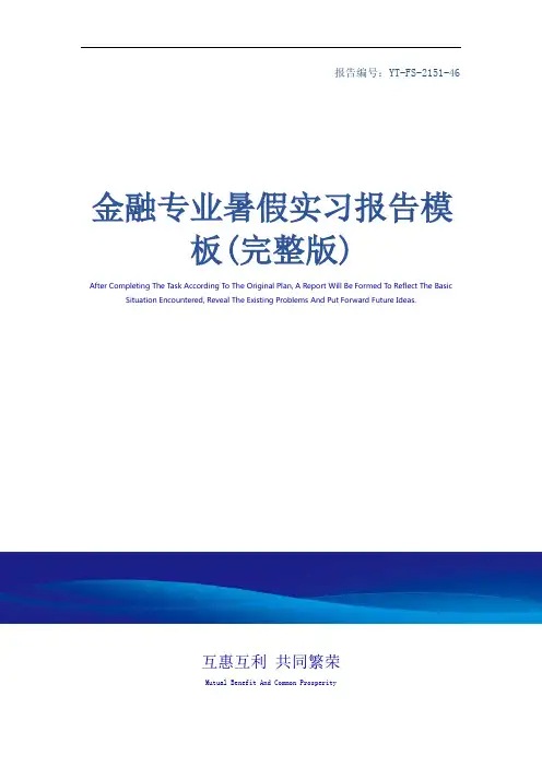 金融专业暑假实习报告模板(完整版)