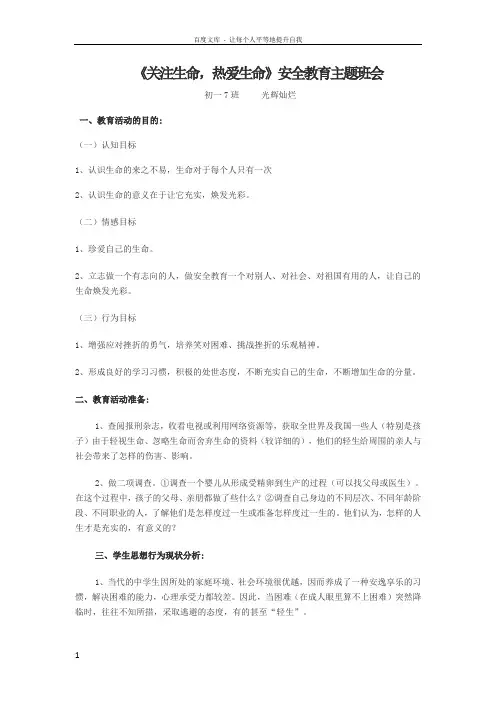 关注生命热爱生命安全教育主题班会