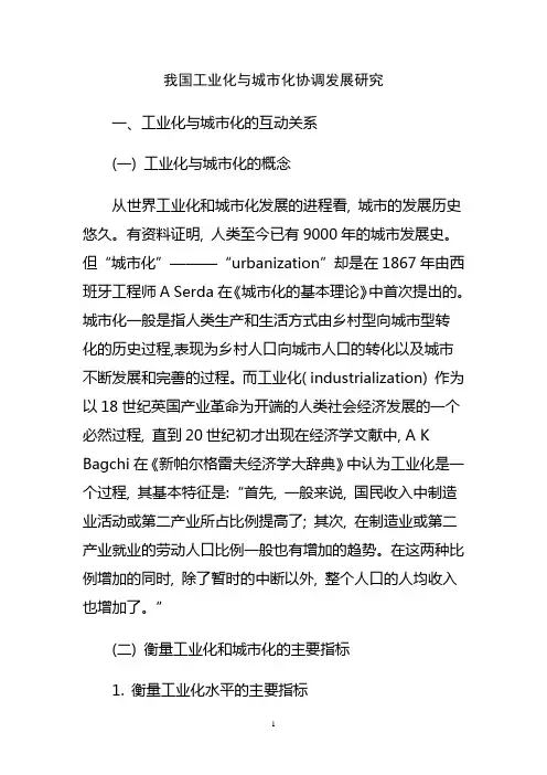 我国工业化与城市化协调发展研究