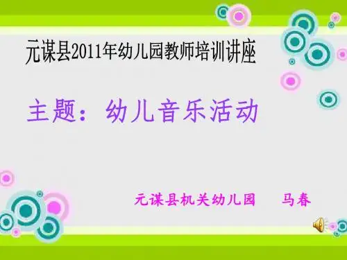 幼儿音乐活动讲义4.