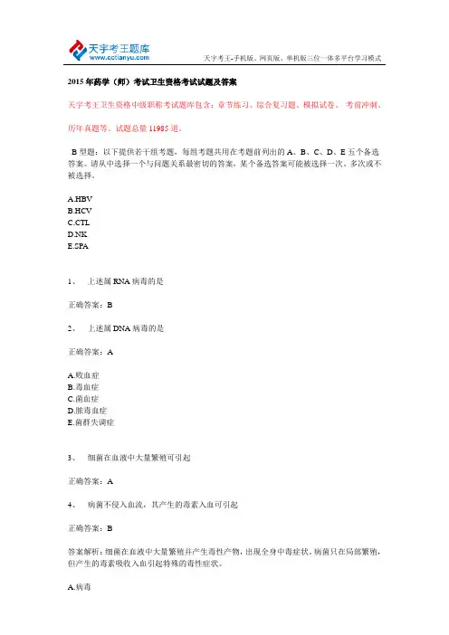 2015年药学(师)考试卫生资格考试试题及答案