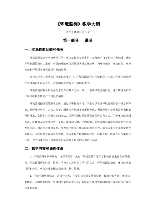 环境监测教学大纲