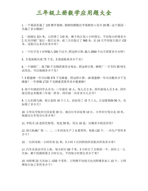 小学三年级上册数学应用题27页135题