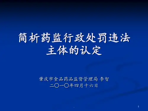 简析药监行政处罚违法主体认定PPT课件